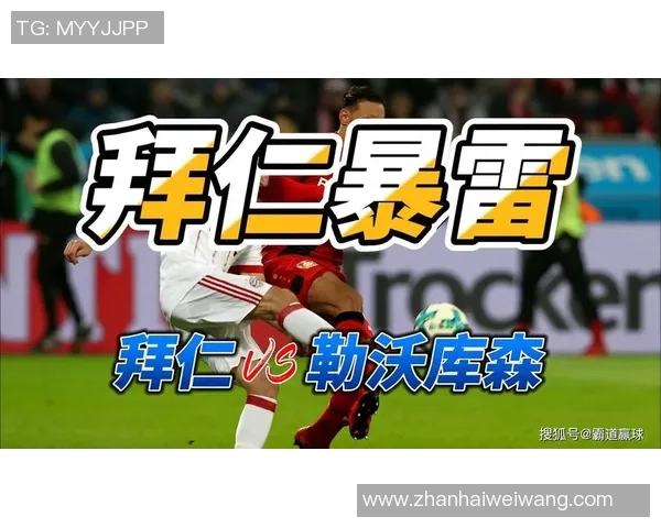 拜仁慕尼黑与勒沃库森对决比分预测及赛前分析
