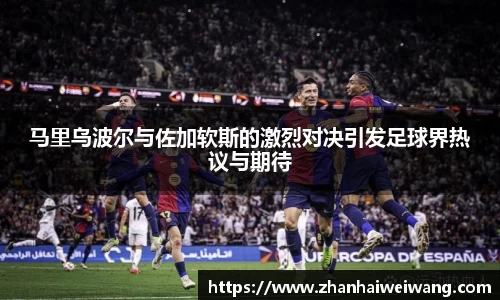 马里乌波尔与佐加软斯的激烈对决引发足球界热议与期待