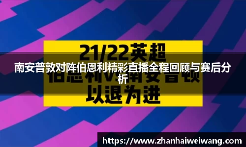 南安普敦对阵伯恩利精彩直播全程回顾与赛后分析