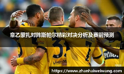 意乙蒙扎对阵斯帕尔精彩对决分析及赛前预测
